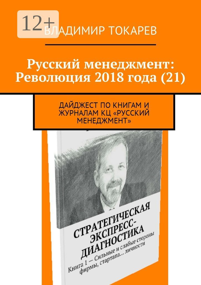Русский менеджмент: Революция 2018 года (21). Дайджест по книгам и журналам КЦ Русский менеджмент | Токарев #1