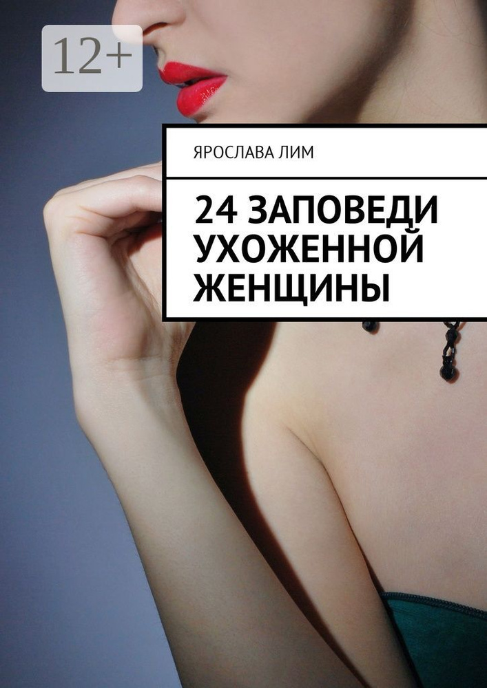 24 заповеди ухоженной женщины | Лим Ярослава #1