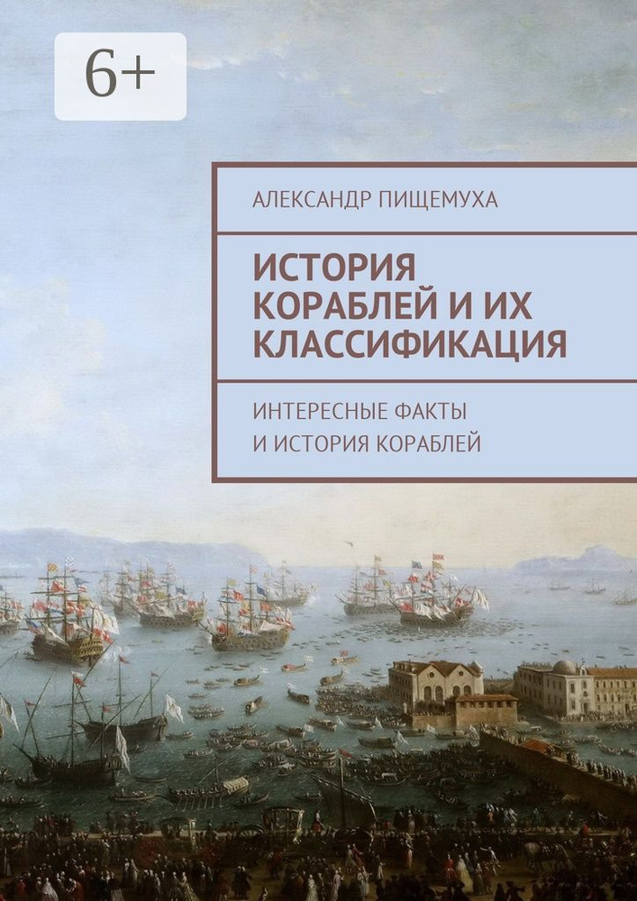 История кораблей и их классификация | Пищемуха Александр #1
