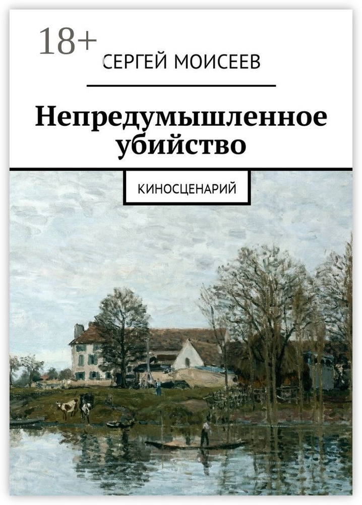 Непредумышленное убийство. Киносценарий | Моисеев Сергей #1