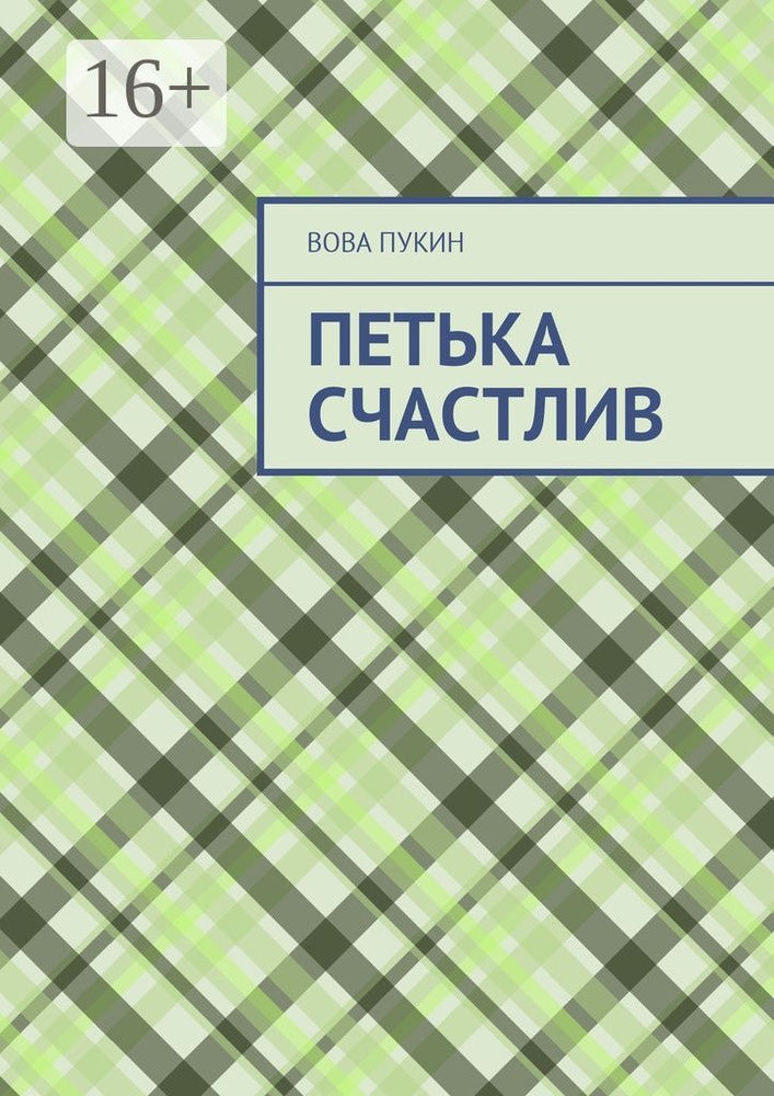 Петька счастлив | Пукин Вова #1