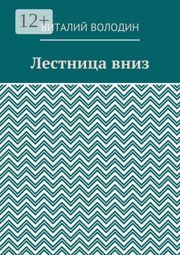 Лестница вниз | Володин Виталий #1