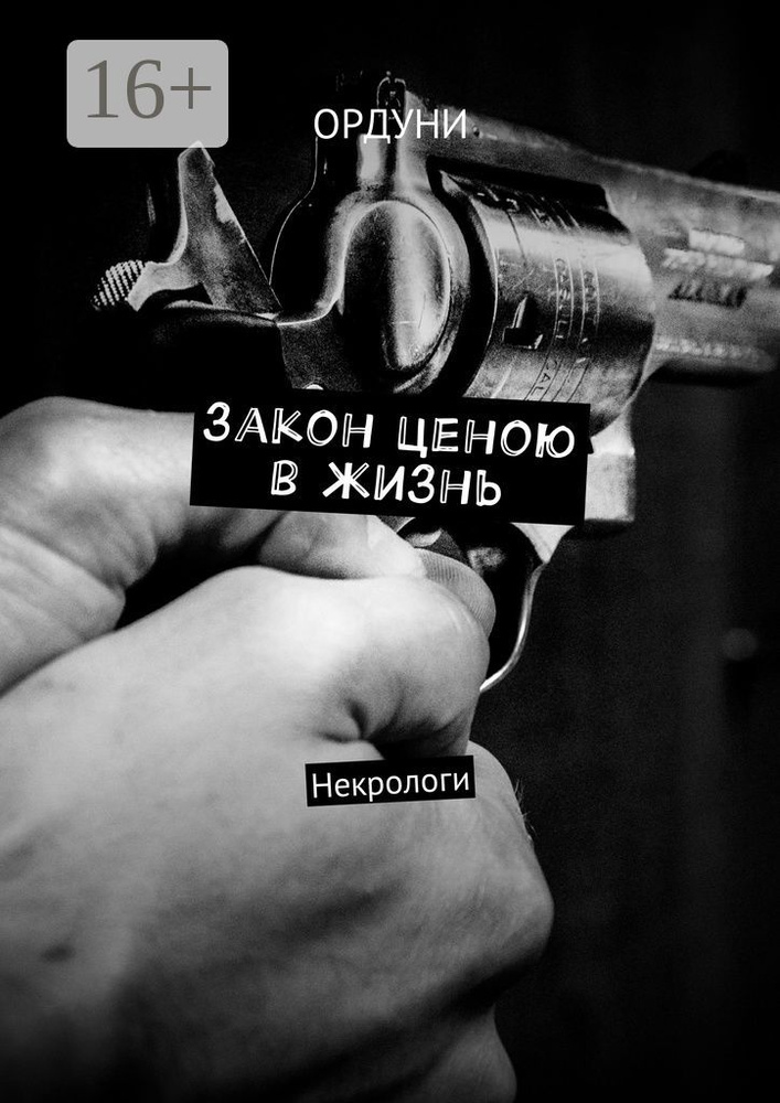 Закон ценою в жизнь. Некрологи #1
