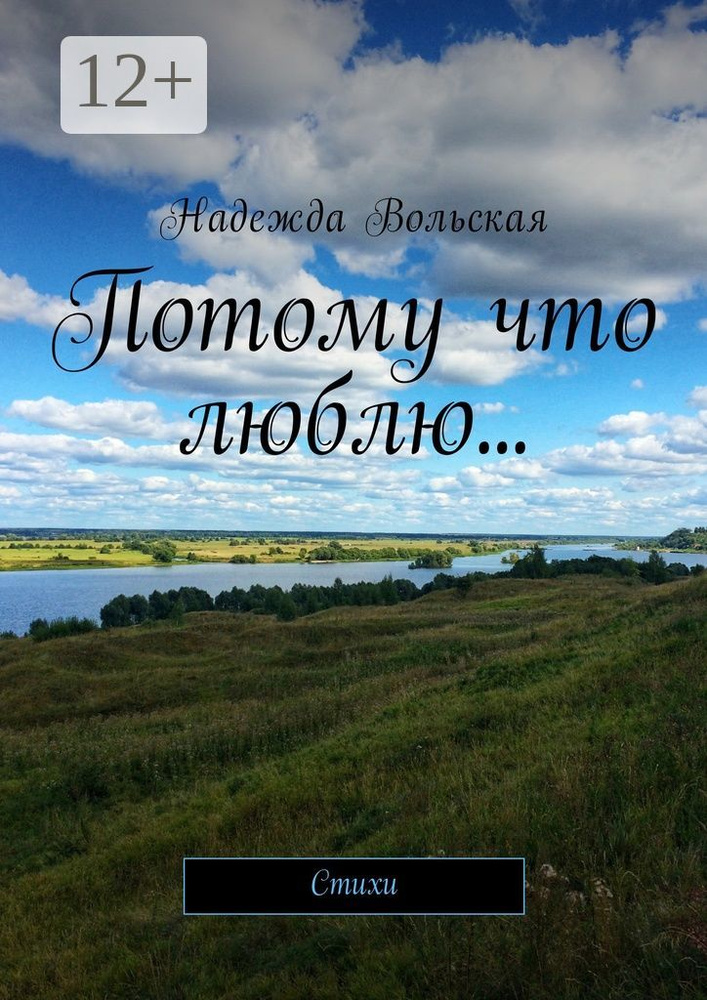 Потому что люблю.... Стихи | Вольская Надежда #1