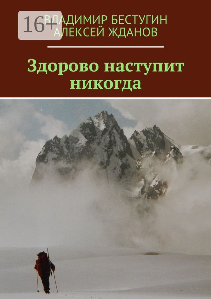 Здорово наступит никогда | Бестугин Владимир #1
