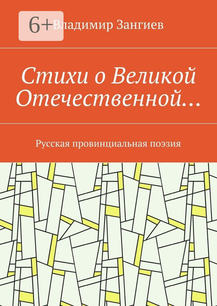 Стихи о Великой Отечественной. Русская провинциальная поэзия | Зангиев Владимир #1