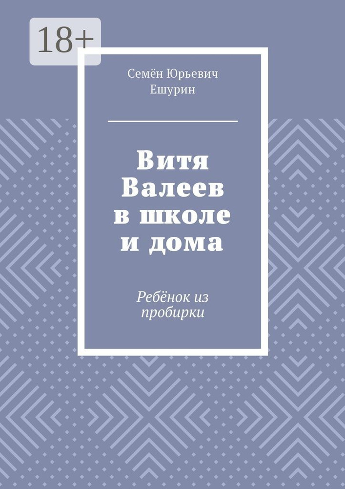 Витя Валеев в школе и дома. Ребёнок из пробирки #1