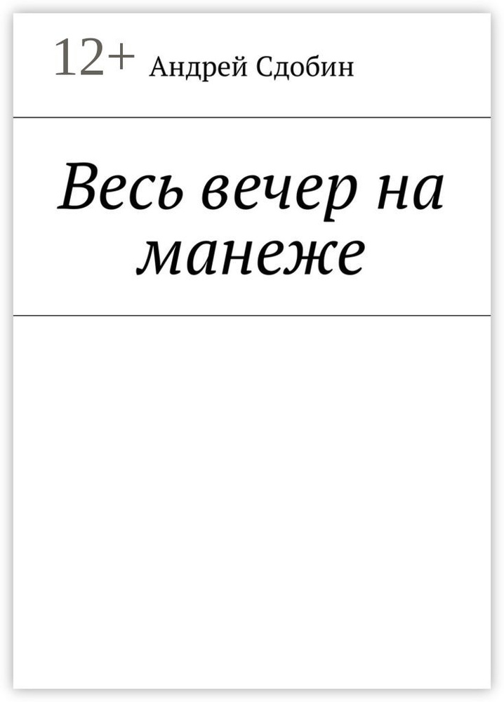 Весь вечер на манеже | Сдобин Андрей #1