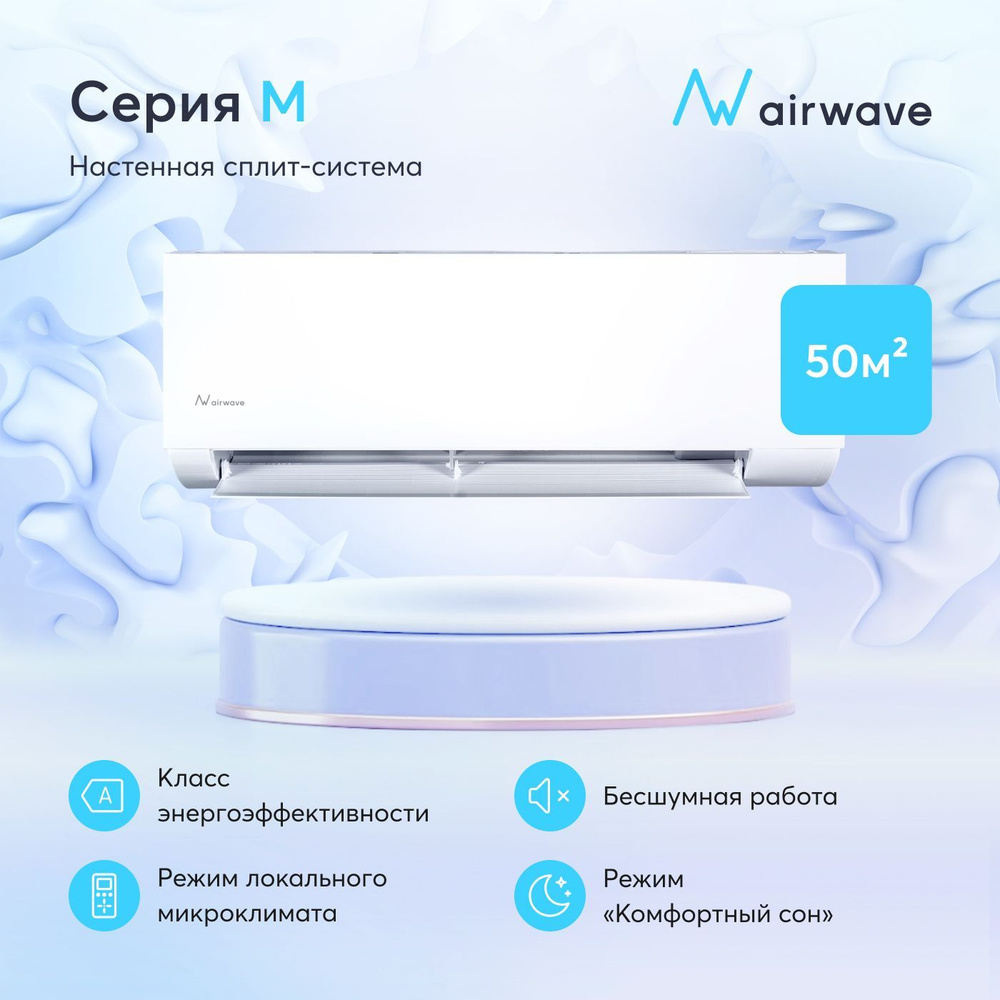 Настенная сплит-система Airwave AWM18H-I/AWM18H-O, для помещений до 50  кв.м. - купить по доступным ценам в интернет-магазине OZON (983893629)