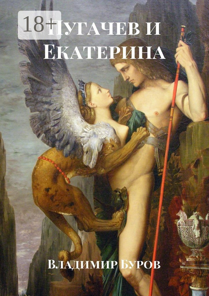 Пугачев и Екатерина | Буров Владимир #1