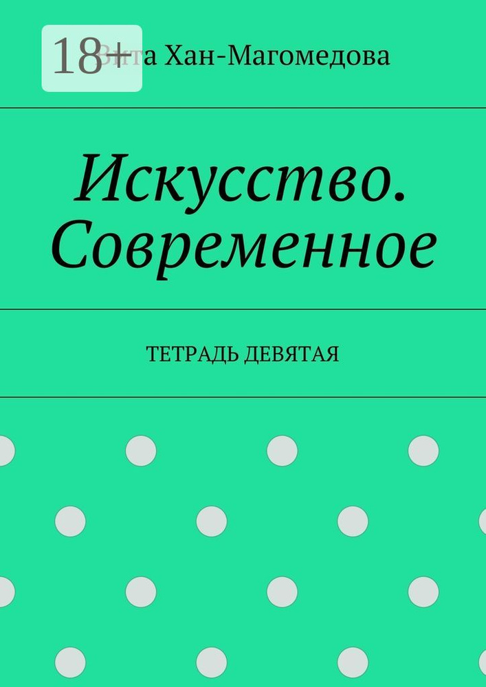 Искусство. Современное. Тетрадь девятая | Хан-Магомедова Вита  #1