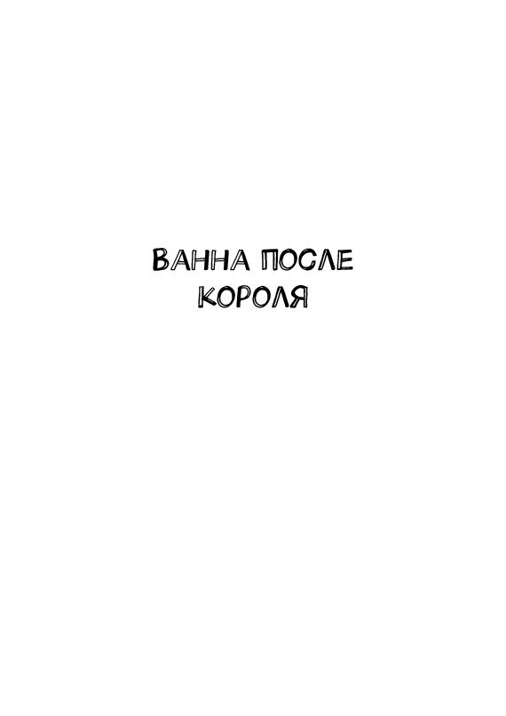 Грязный король и чистый четверг. Сборник из пяти рассказов | Смолянинов Дмитрий #1