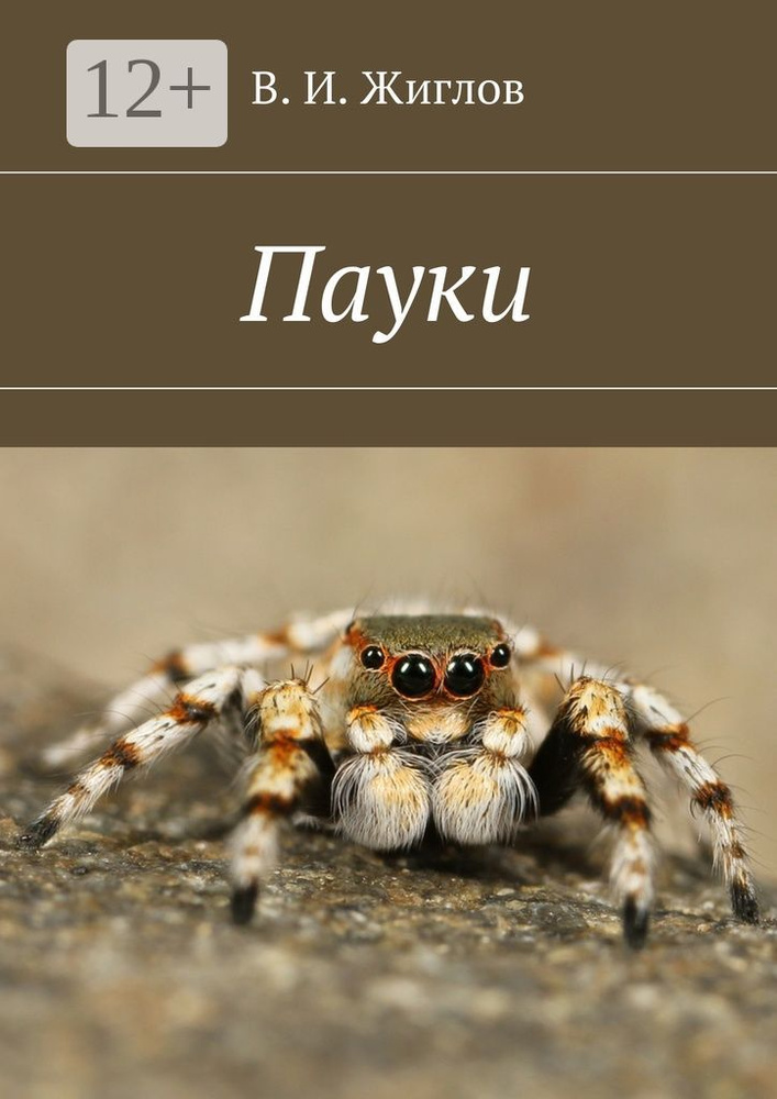 Пауки #1