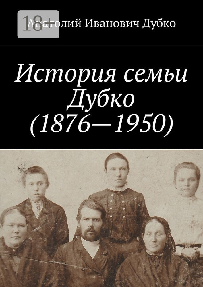 История семьи Дубко (1876-1950) #1