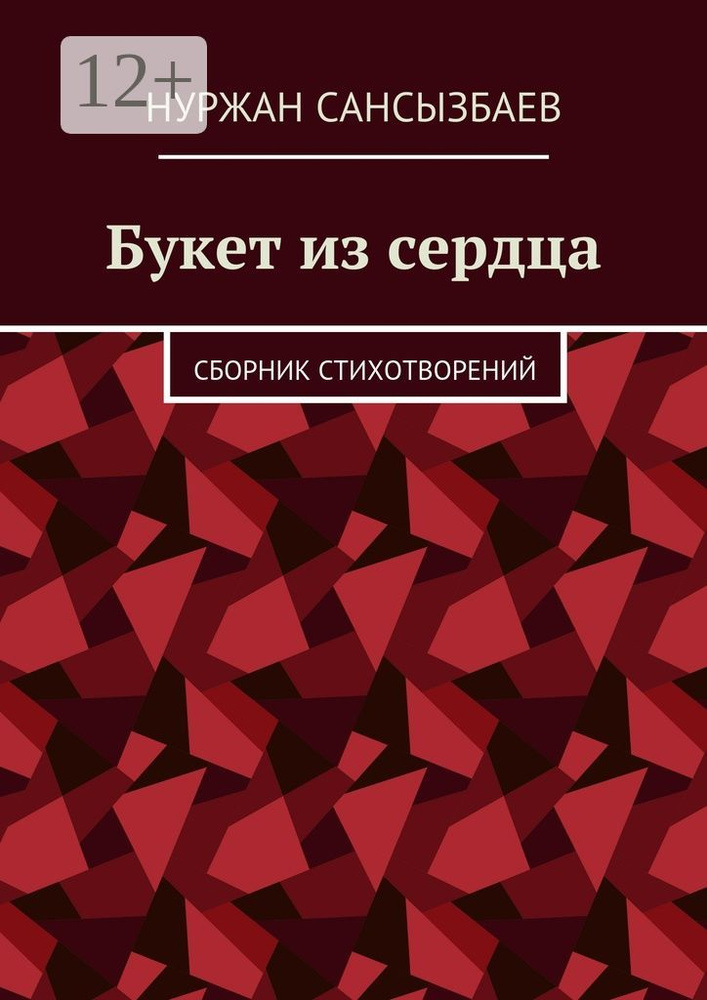 Букет из сердца. Сборник стихотворений | Сансызбаев Нуржан #1