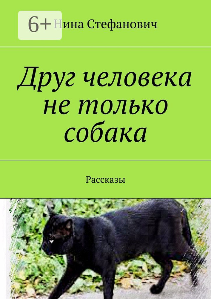 Друг человека не только собака. Рассказы | Стефанович Нина #1