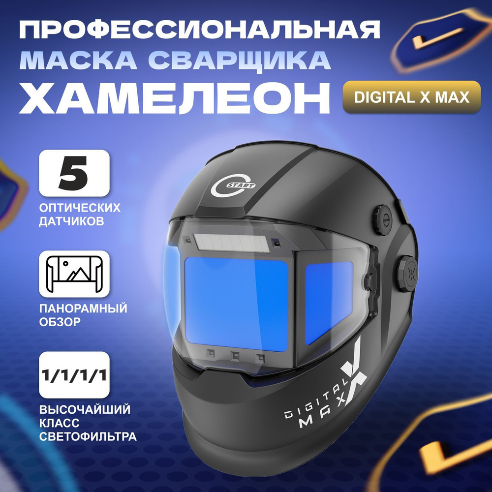 Маска сварщика профессиональная DIGITAL X MAX