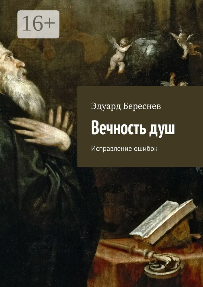 Вечность душ. Исправление ошибок | Береснев Эдуард #1