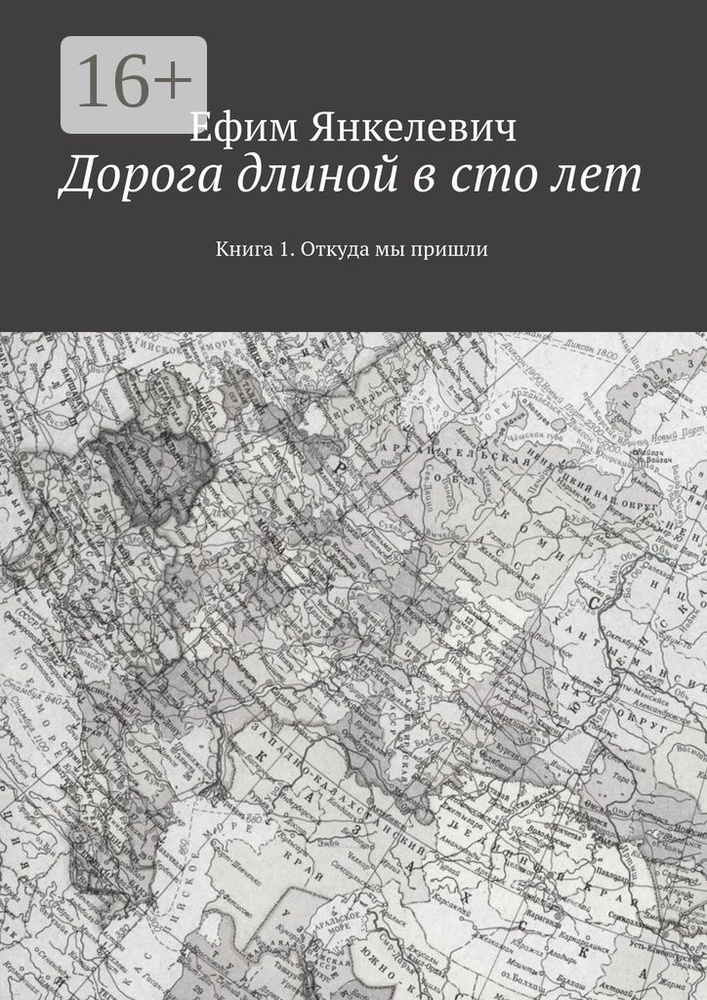 Дорога длиной в сто лет. Книга 1. Откуда мы пришли | Янкелевич Ефим #1