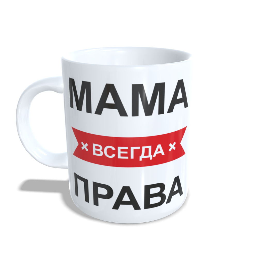 Кружка керамическая 330мл #huskydom Мама всегда права 1024300 #1