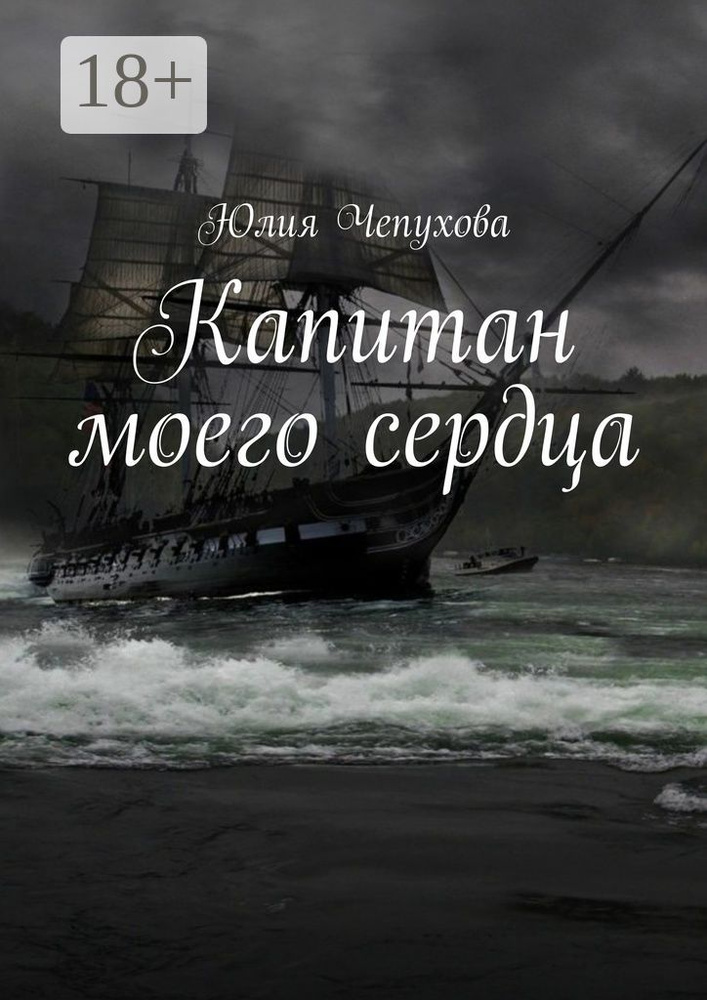 Капитан моего сердца | Чепухова Юлия #1