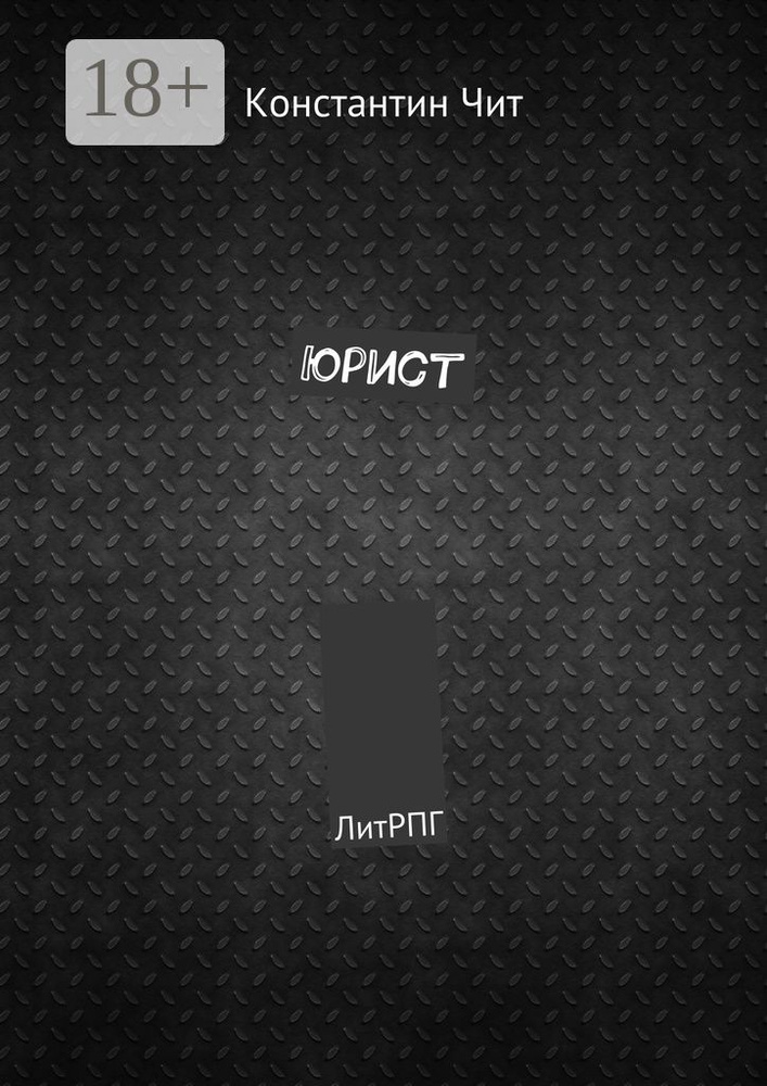 Юрист. ЛитРПГ | Чит Константин #1