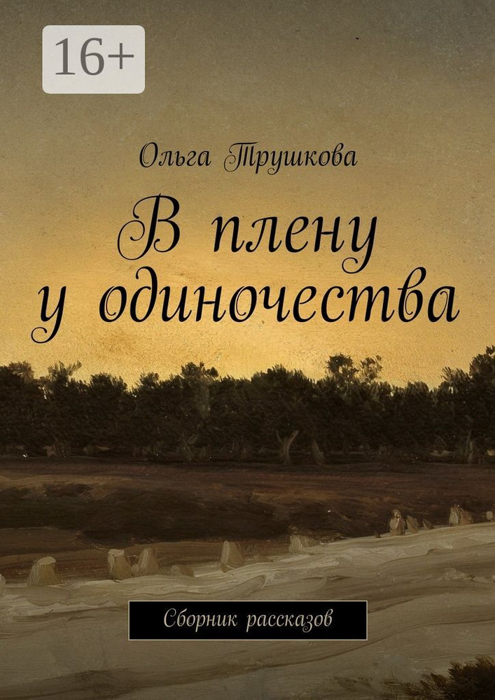 В плену у одиночества. Сборник рассказов | Трушкова Ольга #1