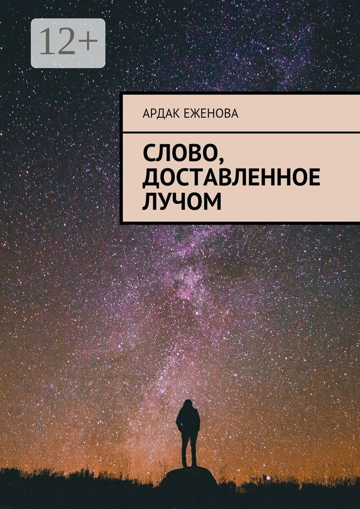 Слово, доставленное лучом | Еженова Ардак #1