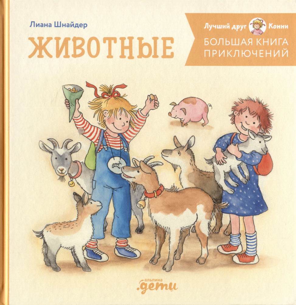 Большая книга приключений Конни. Животные - купить с доставкой по ...