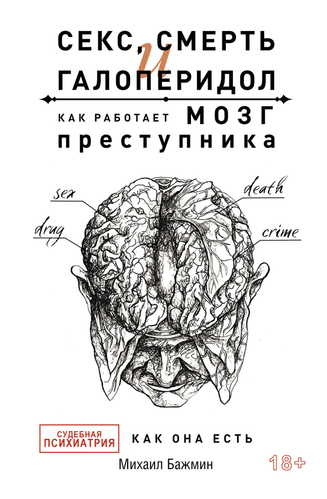 Секс, смерть и галоперидол. Как работает мозг преступника | Бажмин Михаил  #1