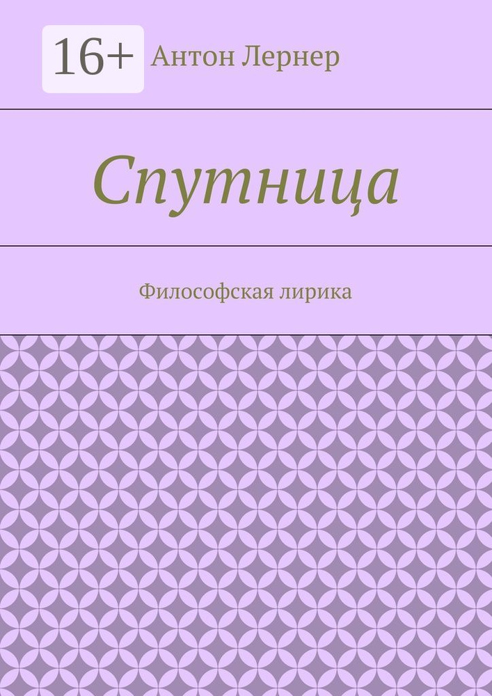 Спутница. Философская лирика #1