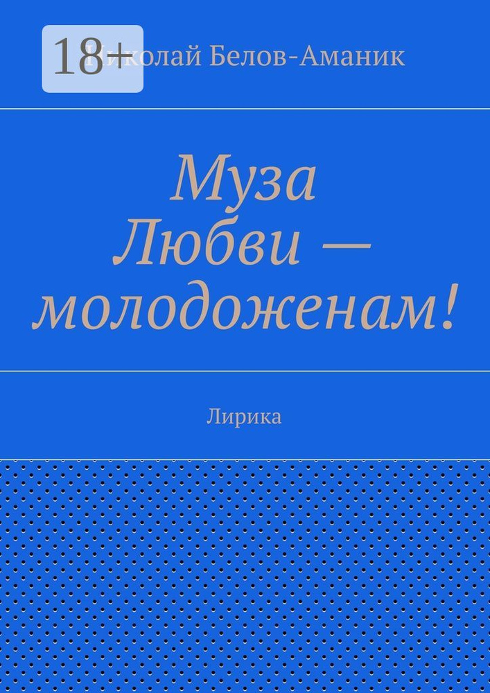 Муза Любви - молодоженам. Лирика | Белов-Аманик Н. Н. #1