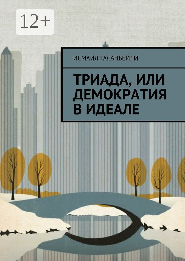 Триада, или Демократия в идеале | Гасанбейли Исмаил #1
