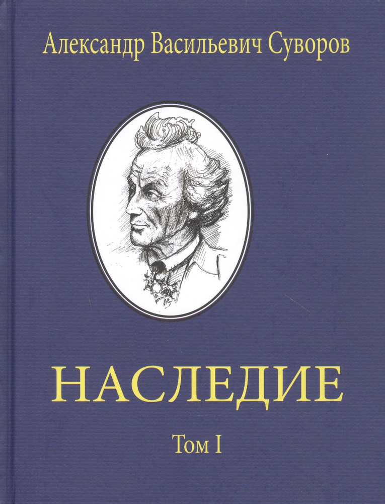 Александр Васильевич Суворов. НАСЛЕДИЕ. Том 1 | Суворов Александр  #1