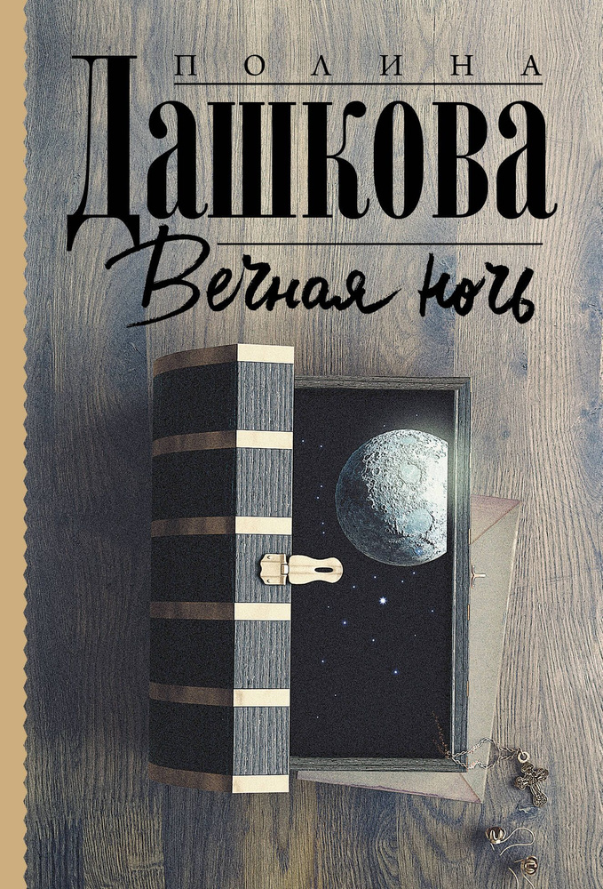 Вечная ночь #1
