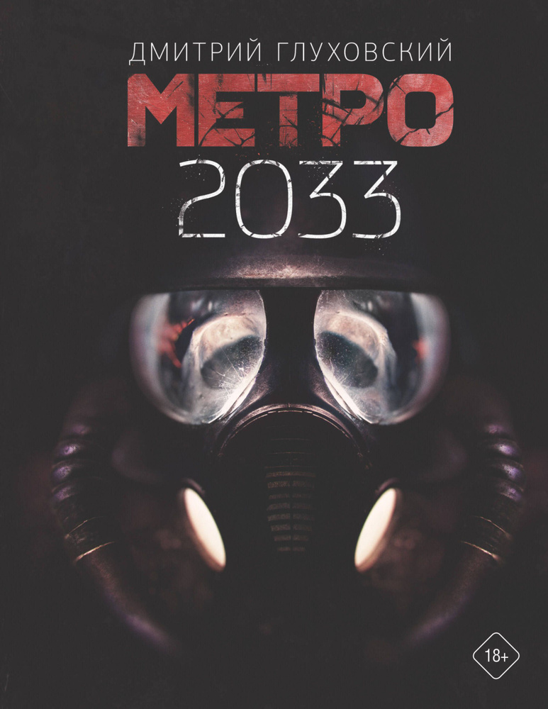 Метро 2033 #1