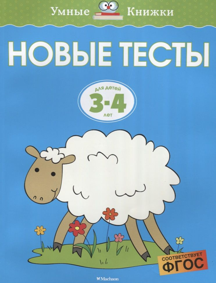 Новые тесты. Для детей 3-4 лет | Земцова Ольга #1