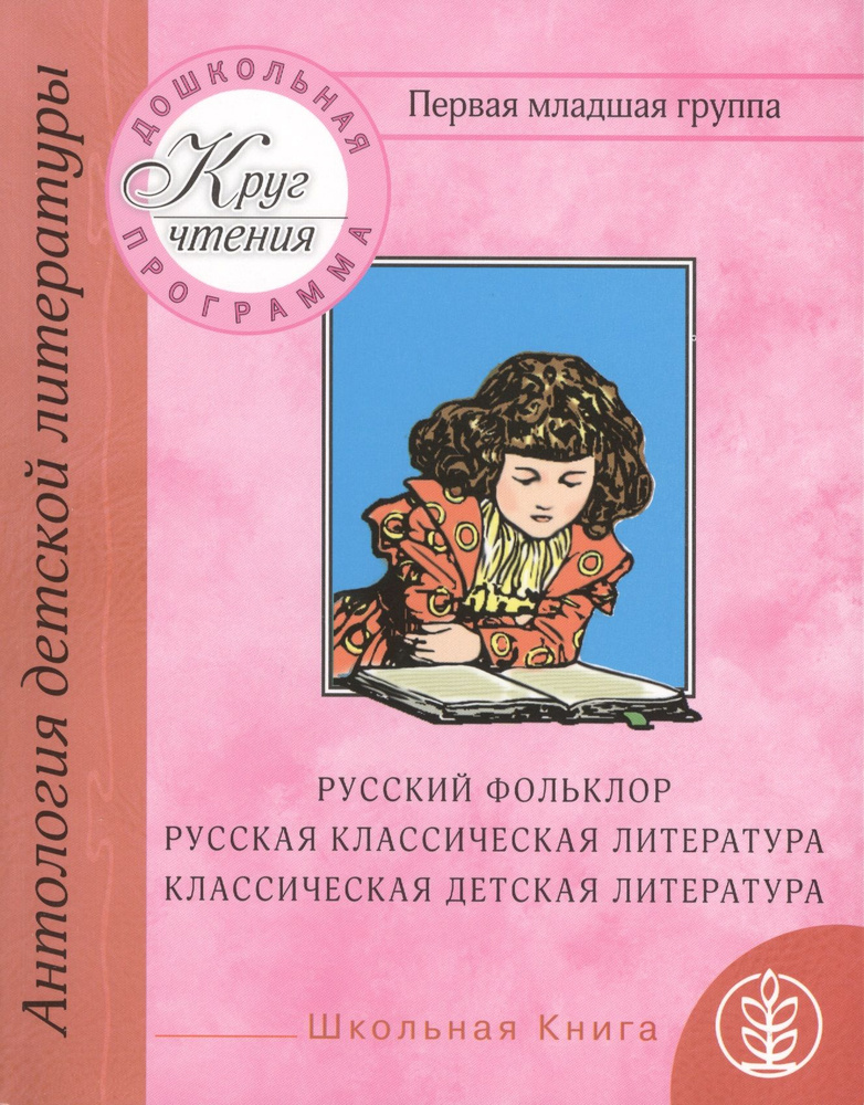 Дошкольная программа. Первая младшая группа: антология детской литературы. Русский фольклор, русская #1