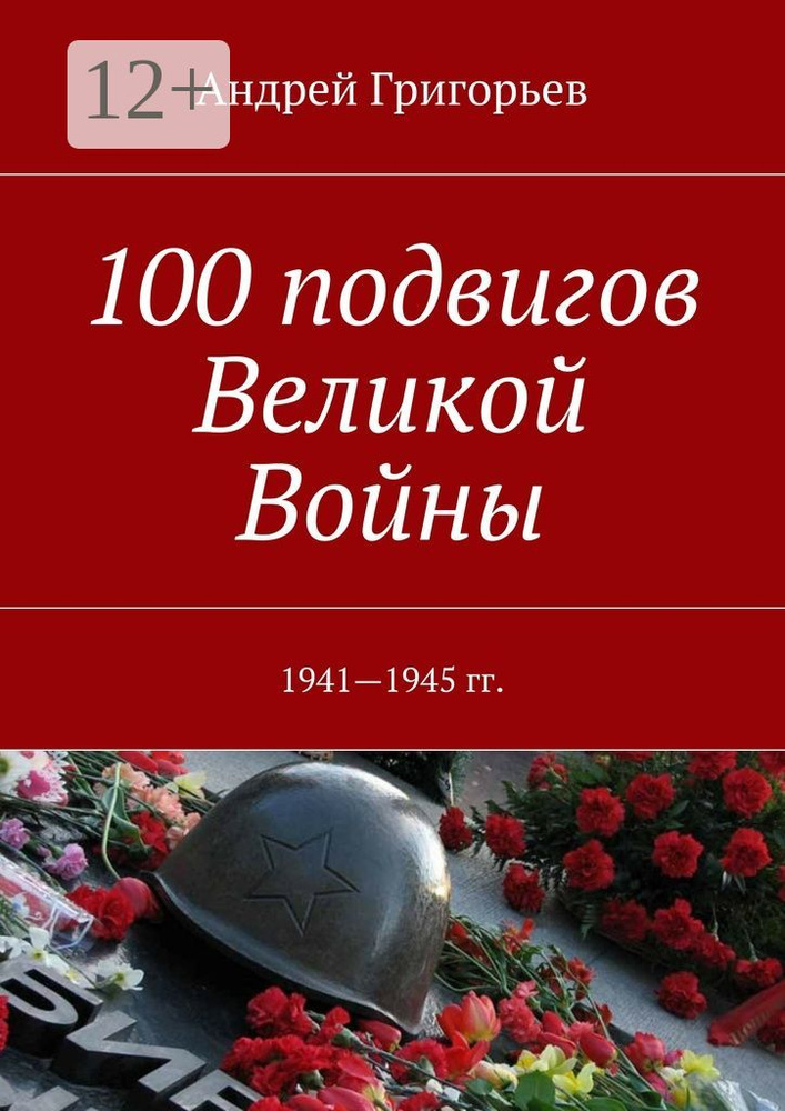100 подвигов Великой Войны. 1941-1945 гг. | Григорьев Андрей #1