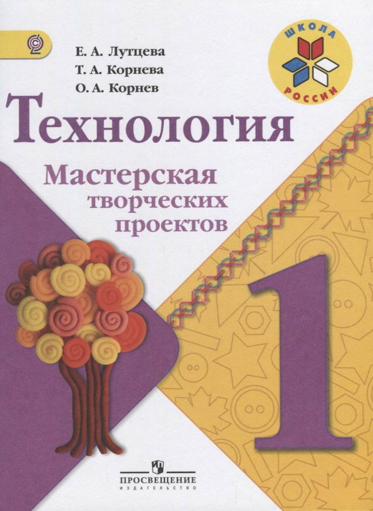 Технология. 1 класс. Мастерская творческих проектов #1