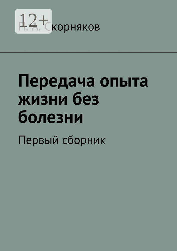 Передача опыта жизни без болезни. Первый сборник #1