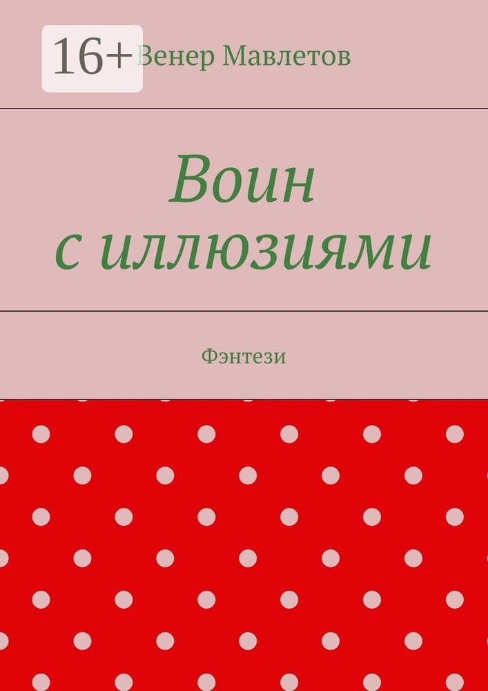 Воин с иллюзиями. Фэнтези | Мавлетов Венер #1