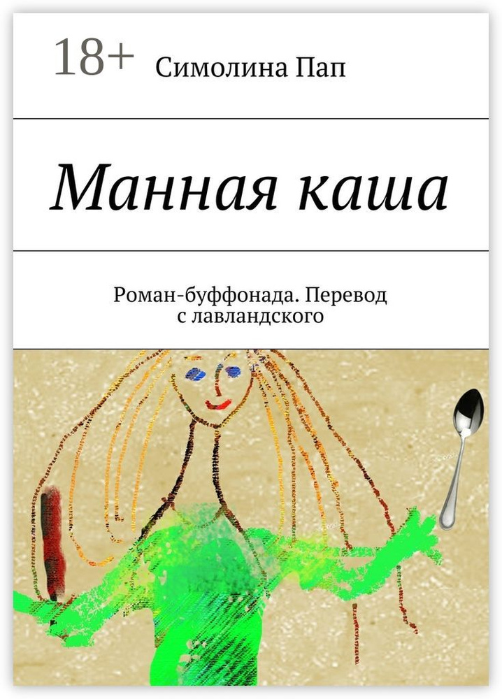 Манная каша. Роман-буффонада. Перевод с лавландского | Пап Симолина #1