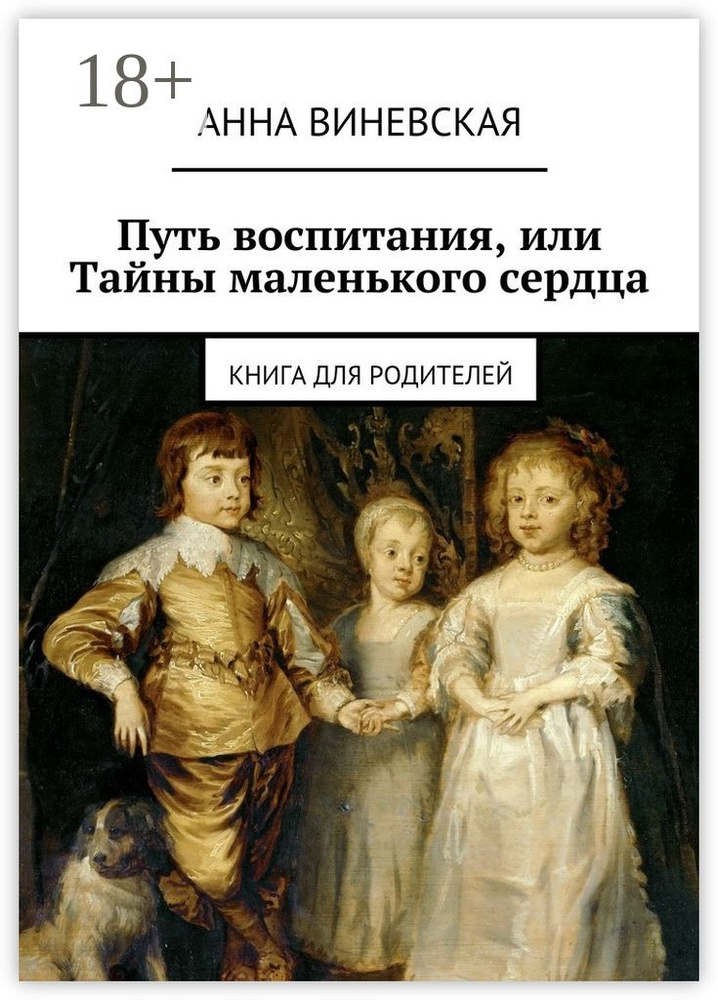 Путь воспитания, или Тайны маленького сердца. Книга для родителей | Виневская Анна #1