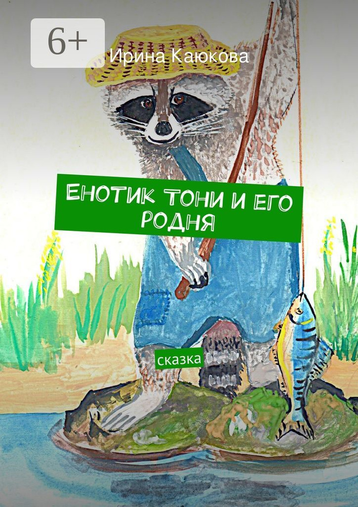 Енотик Тони и его родня. сказка | Каюкова Ирина #1