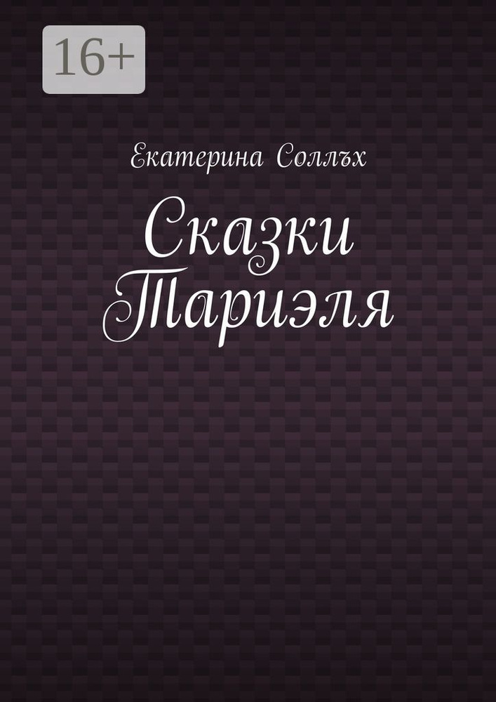 Сказки Тариэля | Соллъх Екатерина #1
