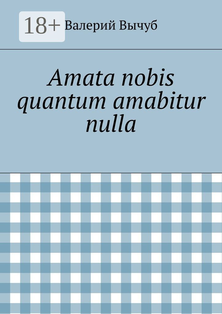 Amata nobis quantum amabitur nulla | Вычуб Валерий #1