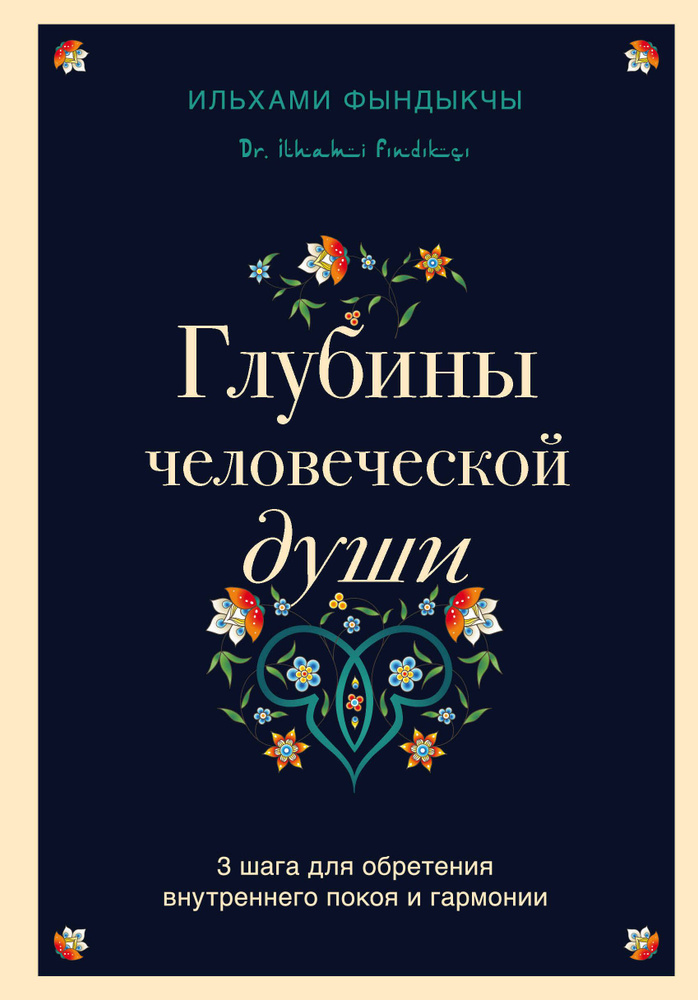 Глубины человеческой души. 3 шага для обретения внутреннего покоя и гармонии | Фындыкчы Ильхами  #1