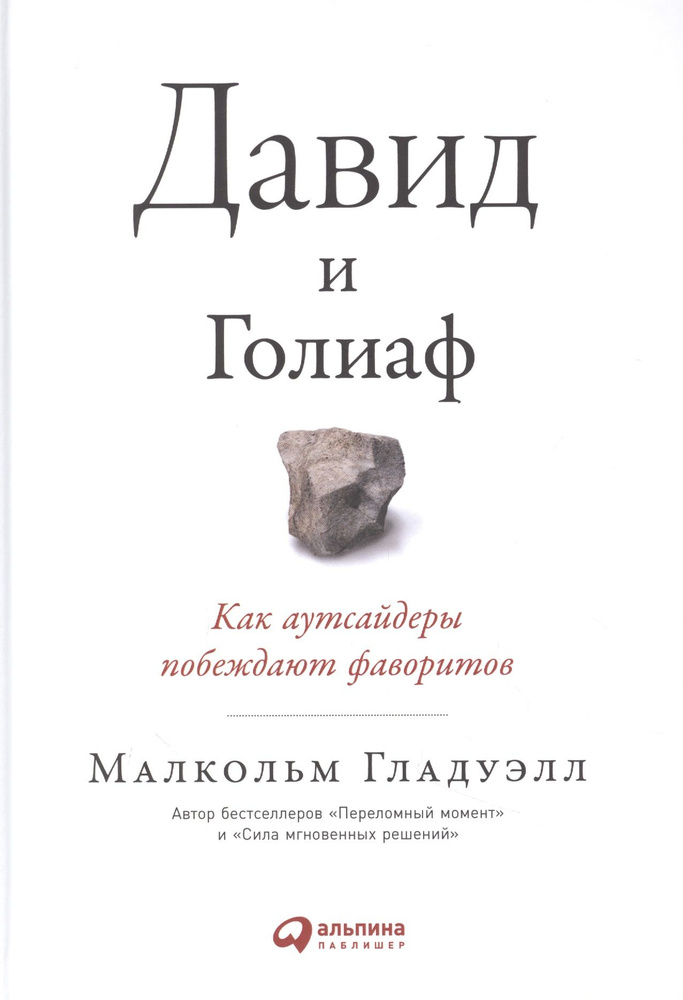 Давид и Голиаф. Как аутсайдеры побеждают фаворитов | Гладуэлл Малкольм  #1