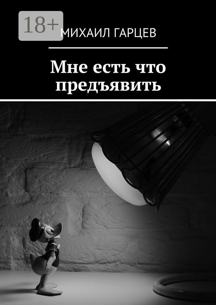 Мне есть что предъявить | Гарцев Михаил #1